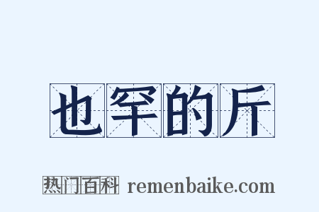 也罕的斤是什么意思的图片